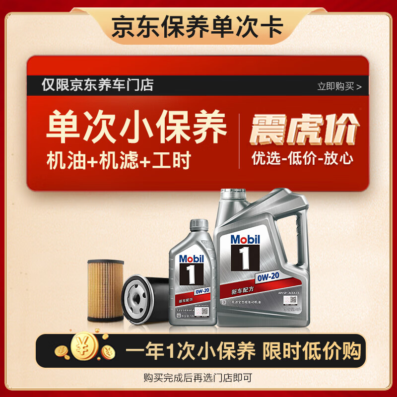 Mobil 美孚 保养单次卡 银美孚1号汽机油0W-20 SP级 5L 含机滤包安装 389元（晒单