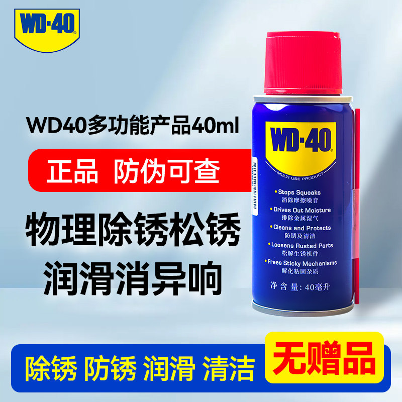 WD-40 除锈剂 40ml 8.87元（需用券）