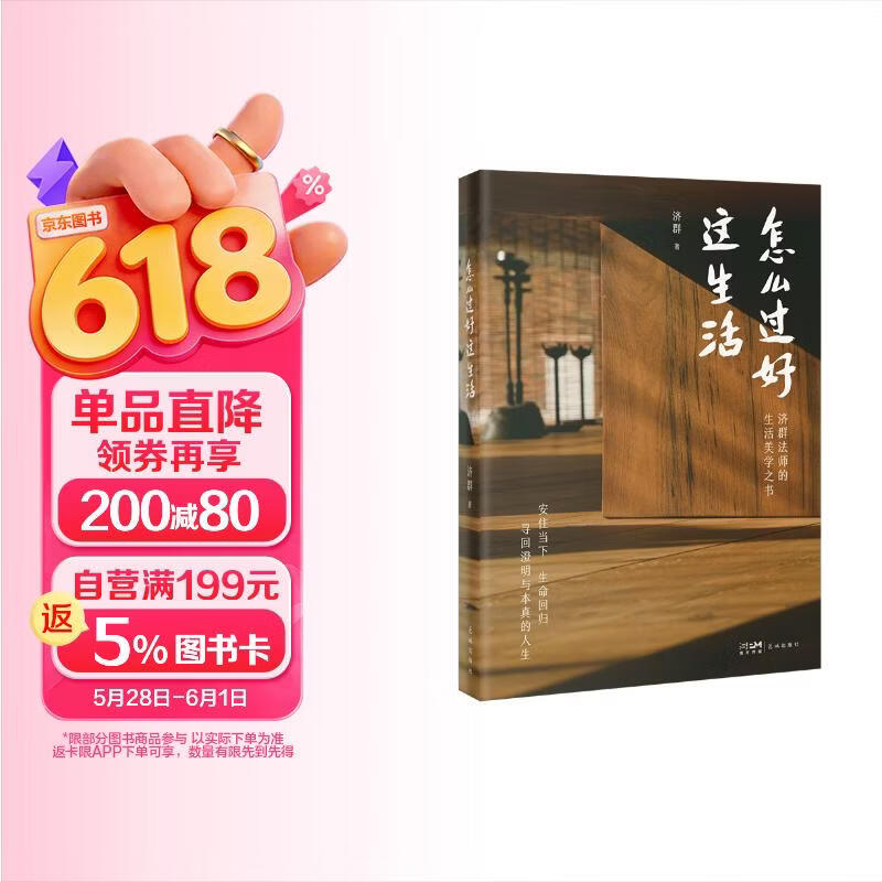 怎么过好这生活 济群法师的生活美学之书 22.1元