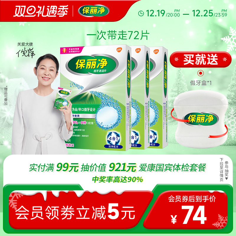 Polident 保丽净 全半口假牙清洁片72清洗保持隐形牙套清洁剂正畸MRC 72元（需