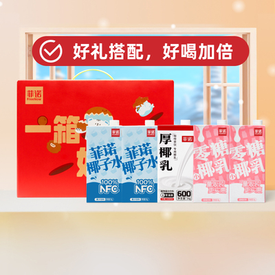 88VIP：FreeNow 菲诺 厚椰乳+小椰乳+椰子水 1kg*5盒 39.9元包邮（双重优惠）