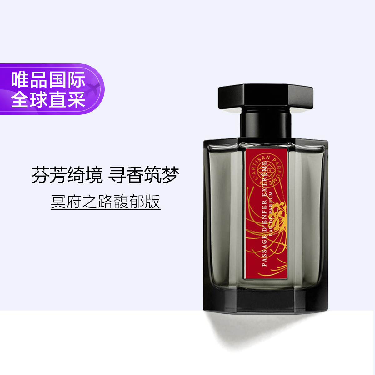 10点开始：L’ARTISAN PARFUMEUR 隐凡之路馥郁版香水 100ml 899元包邮