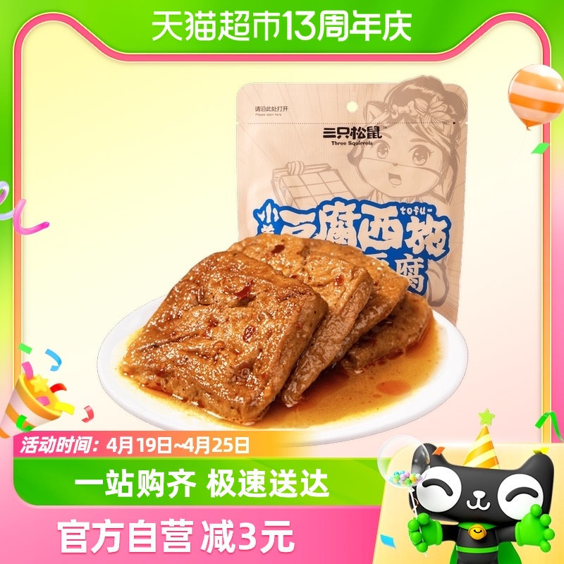 三只松鼠 豆干制品捞汁豆腐120g*3袋地道川渝风味 16.06元
