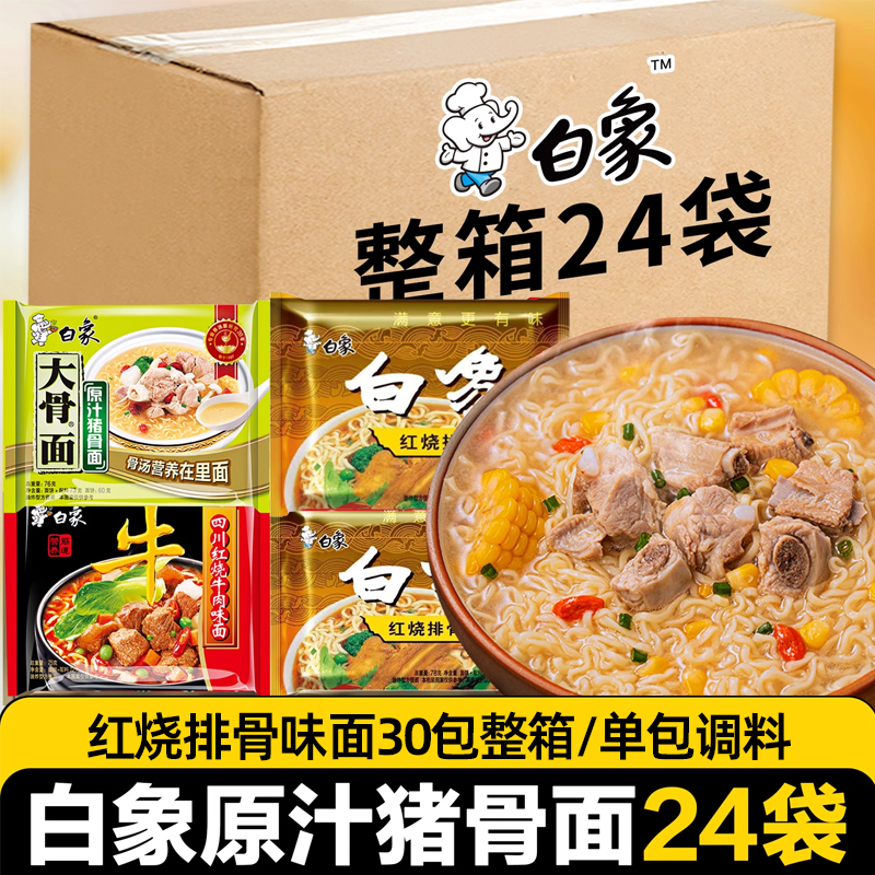 白象大骨面方便面原汁猪骨红烧排骨牛肉干吃速食泡面24袋整箱装 ￥29.9