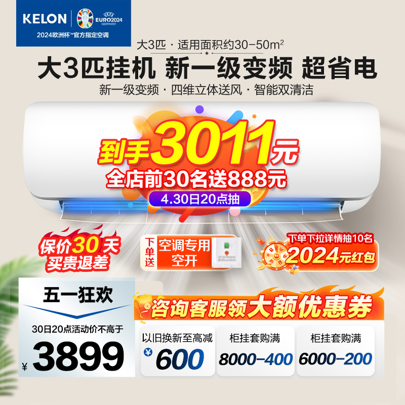 KELON 科龙 空调大3匹挂机一级能效变频家用冷暖客厅壁挂旗舰店海信72 3899元（需用券）