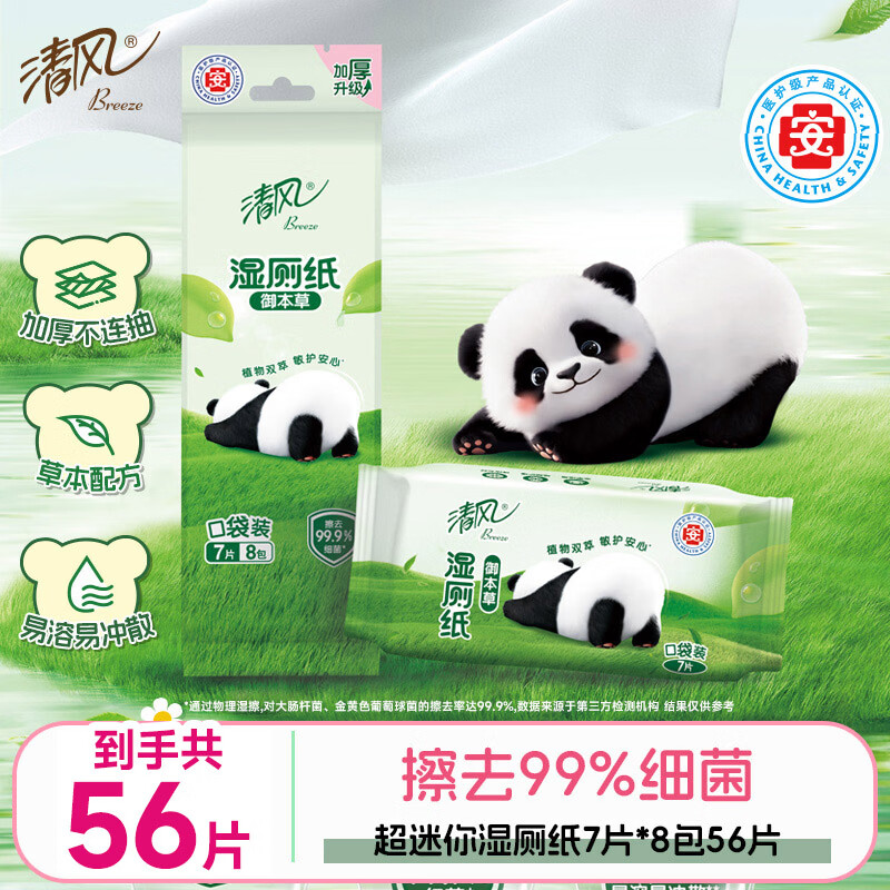 清风 超迷你湿厕纸 湿纸巾 7片*8包便携装 温和杀菌 搭配卷纸卫生纸 9.9元