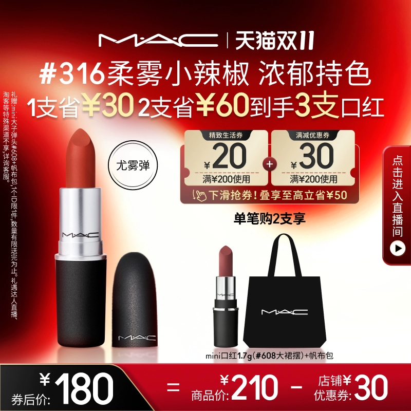 【双11立即抢购】MAC/魅可尤雾弹口红唇膏哑光雾面显白 316/923 ￥180