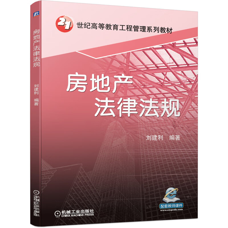 房地产法律法规 24.8元