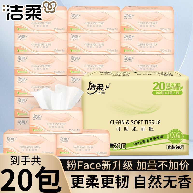 洁柔 抽纸 100抽M码(200*200mm) 20.93元