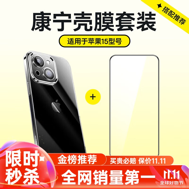 BASEUS 倍思 苹果15plus手机壳iPhone15plus保护套康宁壳膜套装 111元