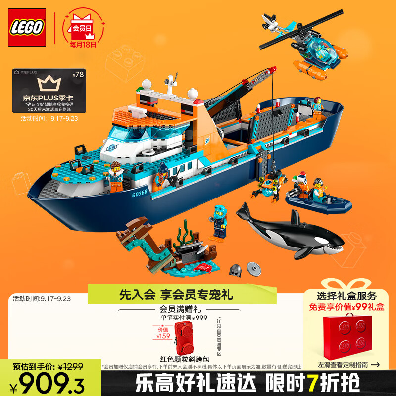 LEGO 乐高 City城市系列 60368 极地巨轮 904.3元（需用券）