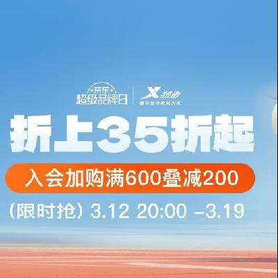 促销活动：京东 特步官方旗舰店 超级品牌日 折上35折起，叠券600-200元