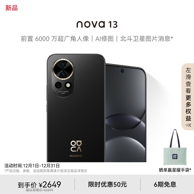 华为 nova 13 256GB 星耀黑 前置6000万超广角人像 AI修图 北斗卫星图片消息 2649