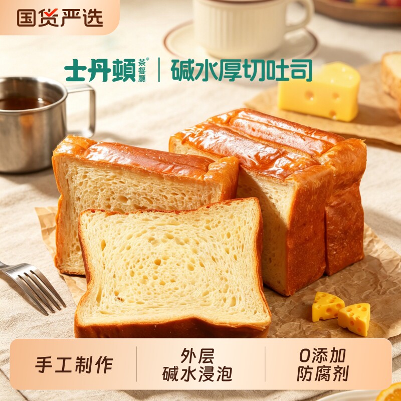 限移动端：士丹顿茶餐厅 碱水厚切吐司 无添加防腐剂 蛋糕糕点---16元（淘金币可抵1.2元起）