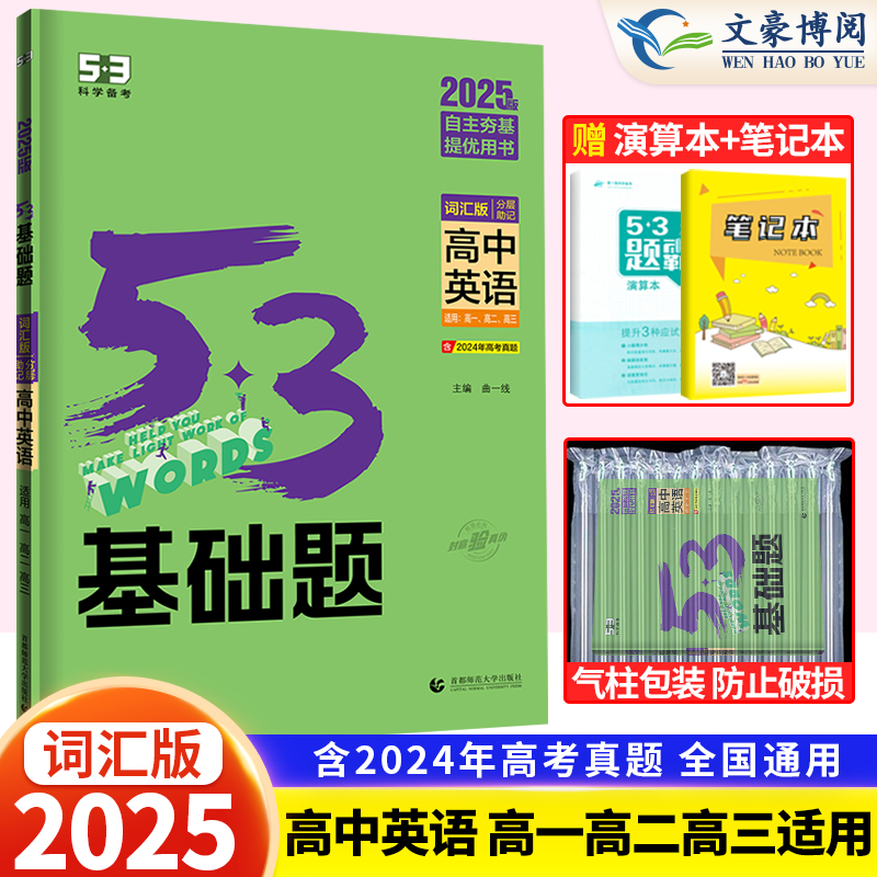 《2025版高中53五三基础题：英语》 20.62元包邮（需用券）