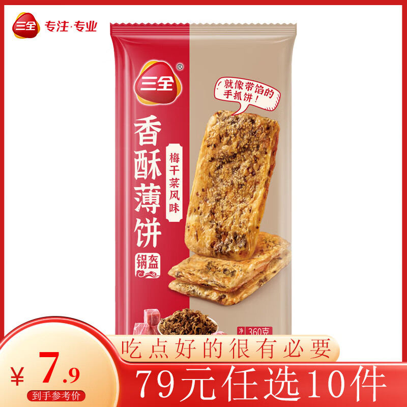 三全 中式早餐系列 香酥薄饼-梅干菜风味360g（任选10件） 4.83元（需用券）