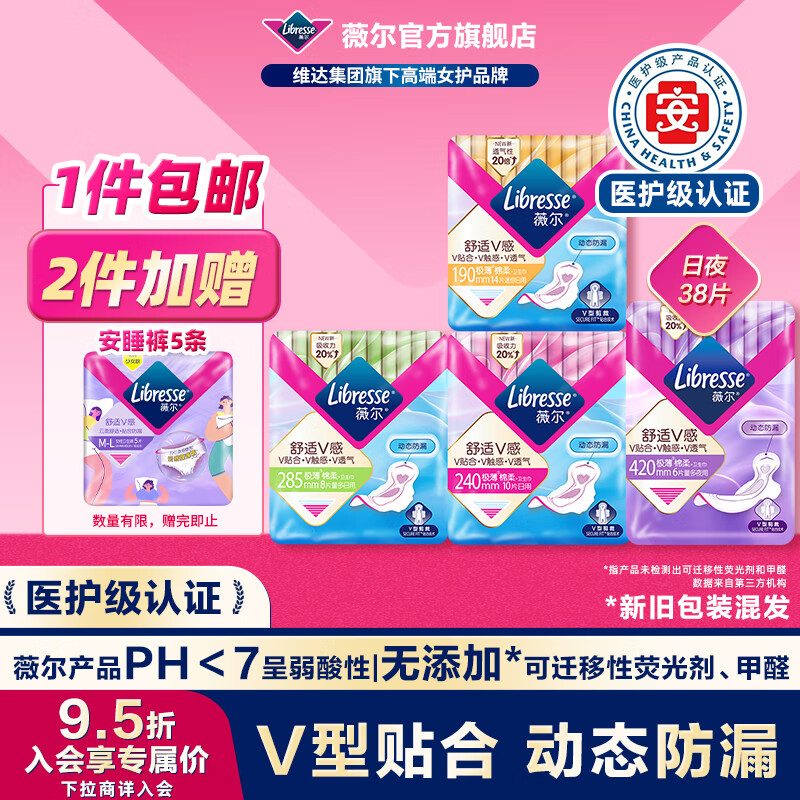 Libresse 舒適V感系列日夜用38片 拍2贈5條安睡褲 14.35元（需買2件，需用券）