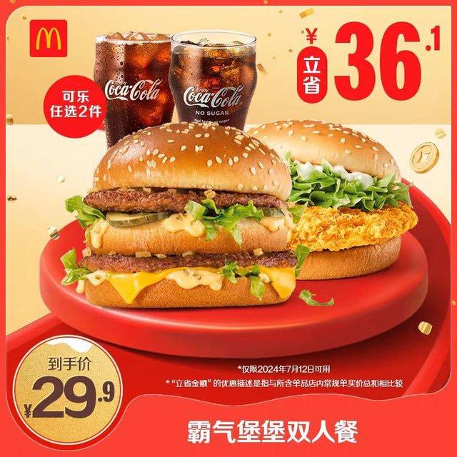 12日可用：McDonalds 麦当劳 会员专属 霸气堡堡双人餐 单次券 电子兑换 28.9元