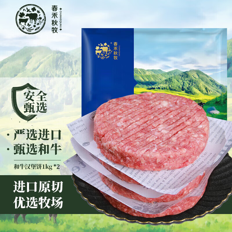 春禾秋牧 澳洲原切和牛牛肉汉堡饼 1kg*2 119.97元