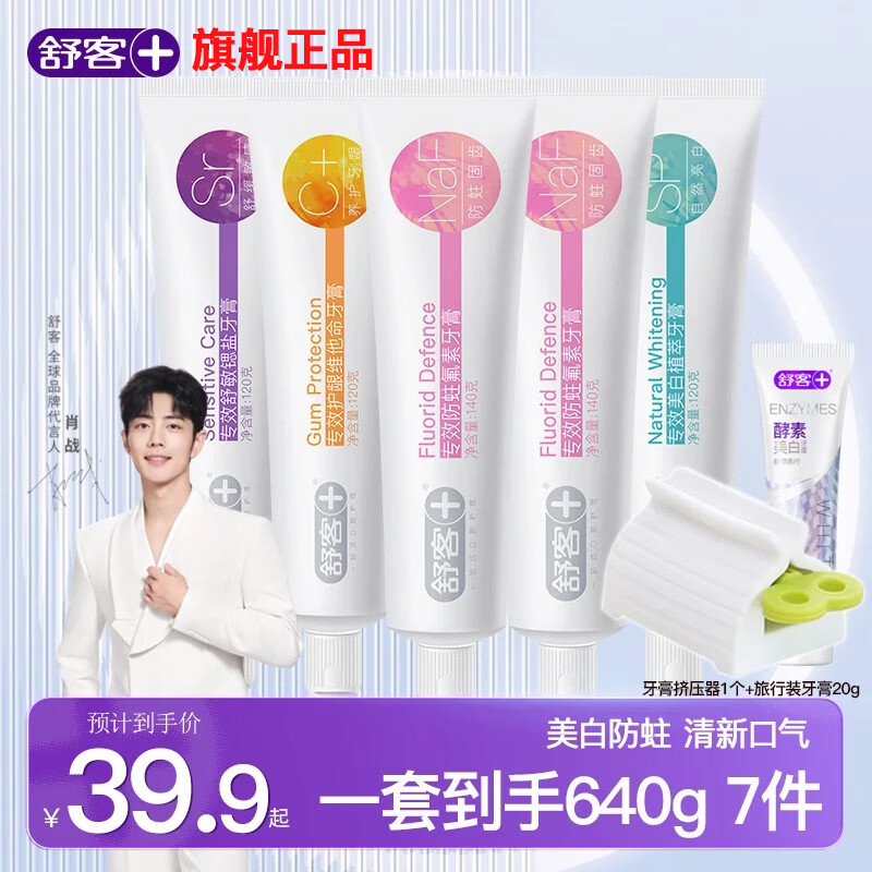 舒客 酵素美白牙膏实惠装 7件 660g（到手7件，120g*3支+140g*2支+牙膏挤压器1个+