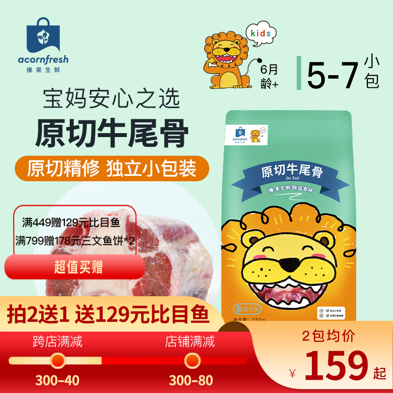 acornfresh橡果生鲜 冷冻 乌拉圭牛尾骨250g 109元（需买2件，需用券）