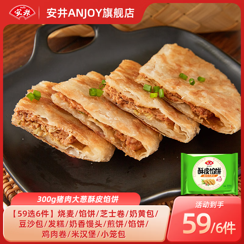 Anjoy 安井 早餐馒头小笼包菜包奶黄包烧麦牛肉饼上班族速食B 300g猪肉大葱酥