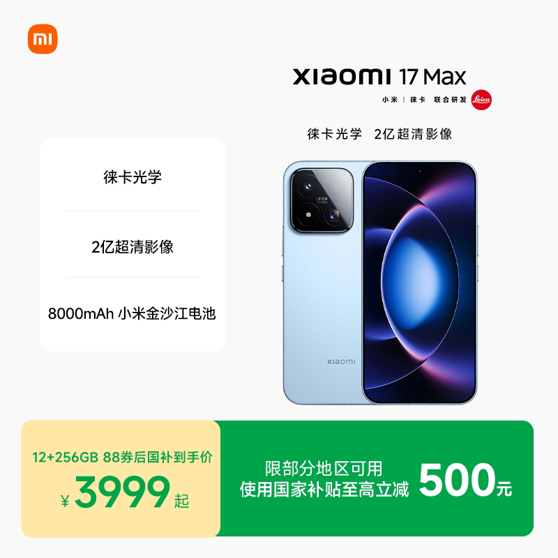 小米 17Max 5G手机 3999元 - 清风线报