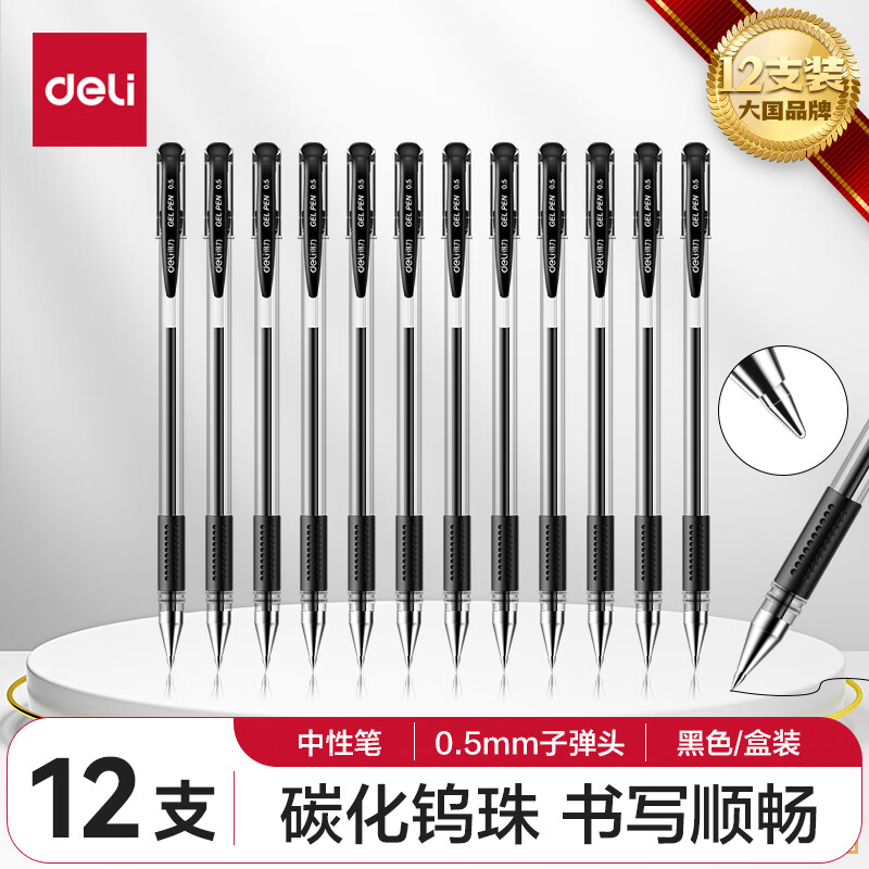 deli 得力 办公中性笔 软胶握手 0.55mm*12支 ￥10.5