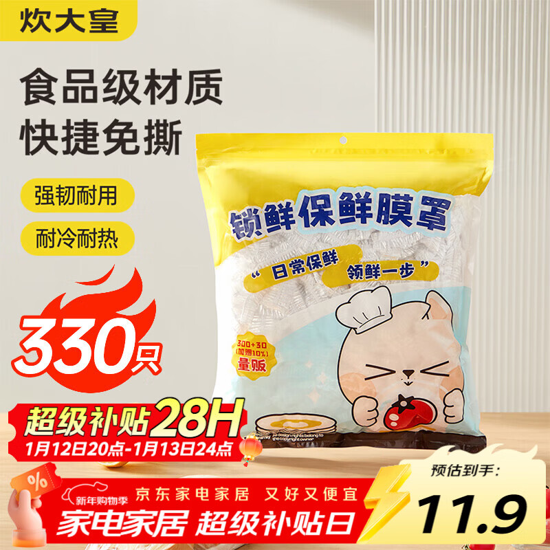 炊大皇 保鲜膜罩330只 加厚通用 防漏防尘罩 11.9元