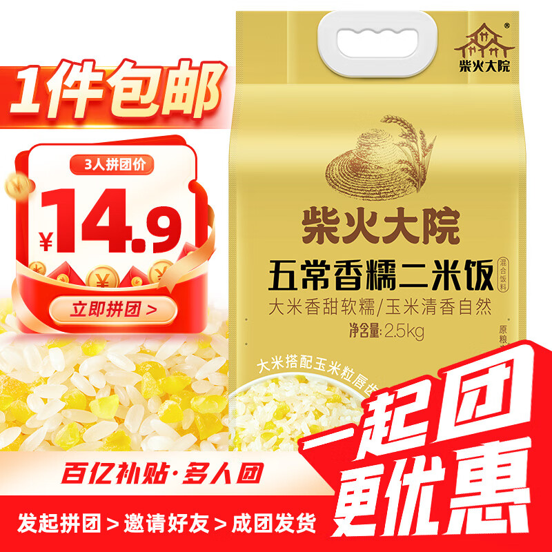 柴火大院 五常香糯二米饭2.5kg ￥14.9