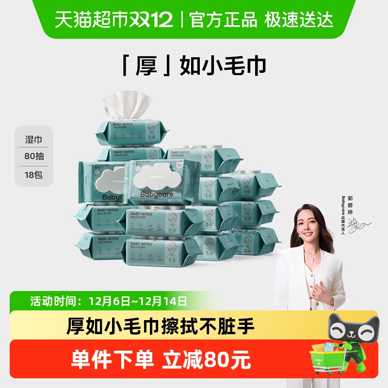 移动端：babycare 婴儿湿巾手口80抽18包宝宝新生儿加厚湿纸巾小包湿巾纸 101