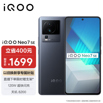 iQOO Neo7 SE 5G手机 12GB+512GB 星际黑 ￥1689