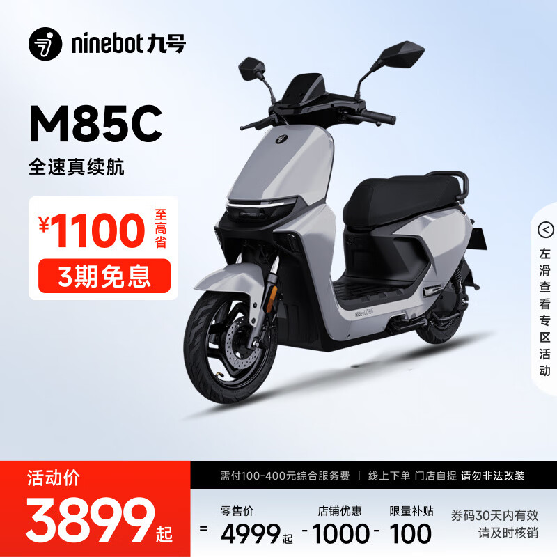 九号 远航家M85C电动摩托车 M85C 3899元(需领券)