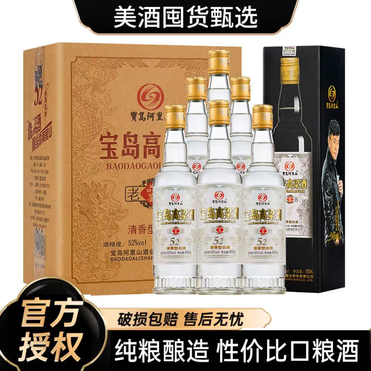 宝岛阿里山 台湾风味 纯粮高粱酒 52度 清香型白酒 450ml*6瓶 整箱装 89元（需