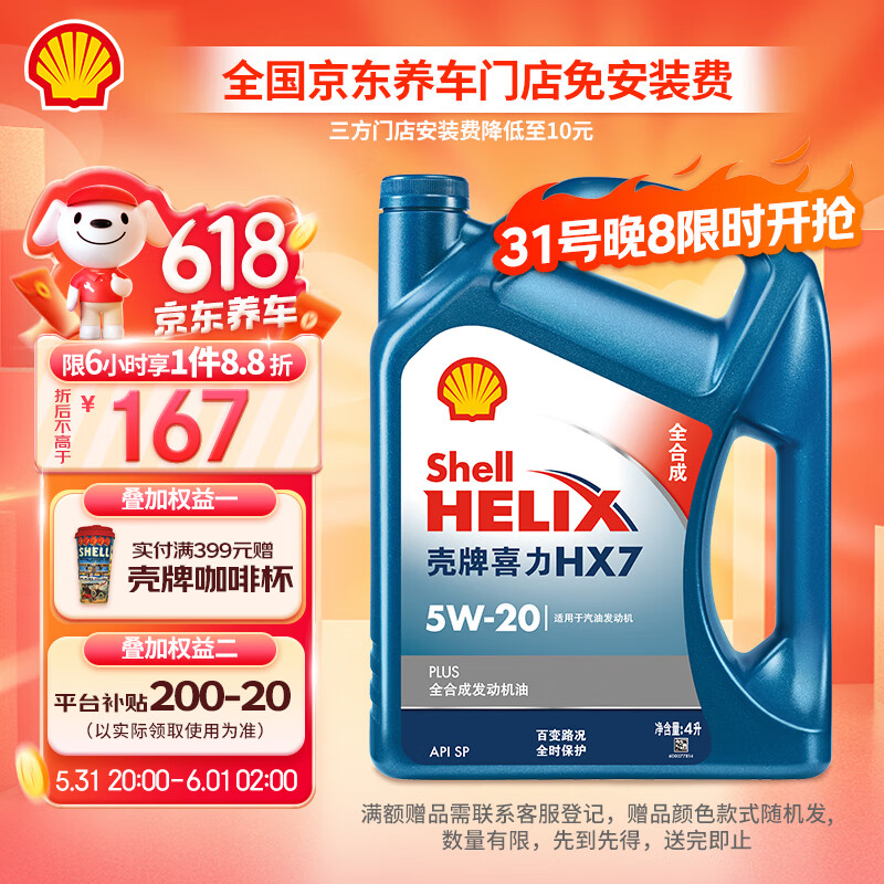 Shell 壳牌 Helix HX7 PLUS 蓝喜力 5W-20 SN级 全合成机油 4L 199元