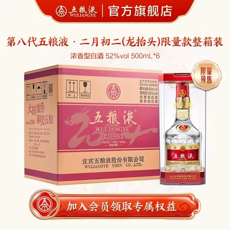 WULIANGYE 五粮液 第八代五粮液龙抬头（二月初二）纪念酒 52%vol 500mL 6瓶 6114元