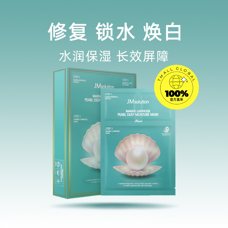 JM面膜珍珠海洋补水保湿韩国进口10片/盒舒缓提亮肤色 30.4元（需买2件，共60