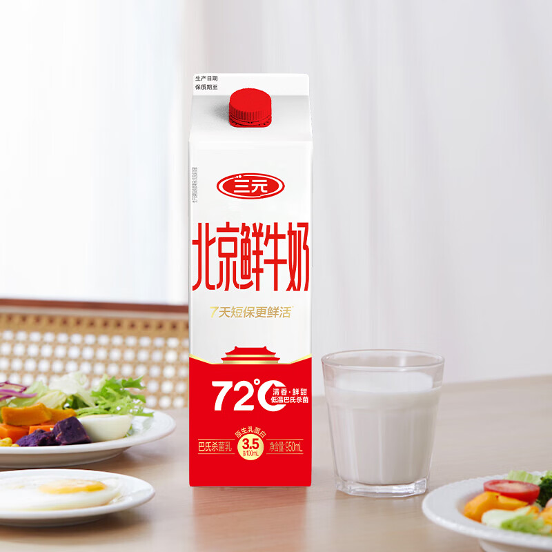 三元 72°C 鲜牛乳 950ml 9.9元 - 86线报