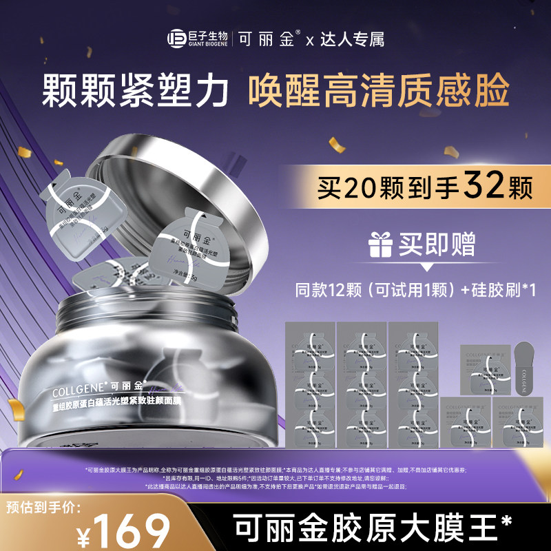 可丽金 胶原大膜王3.0 抗皱紧致涂抹面膜 169元