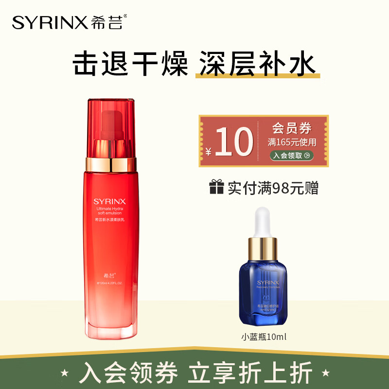 希芸 SYRINX 新水漾柔肤乳 120ml 69元