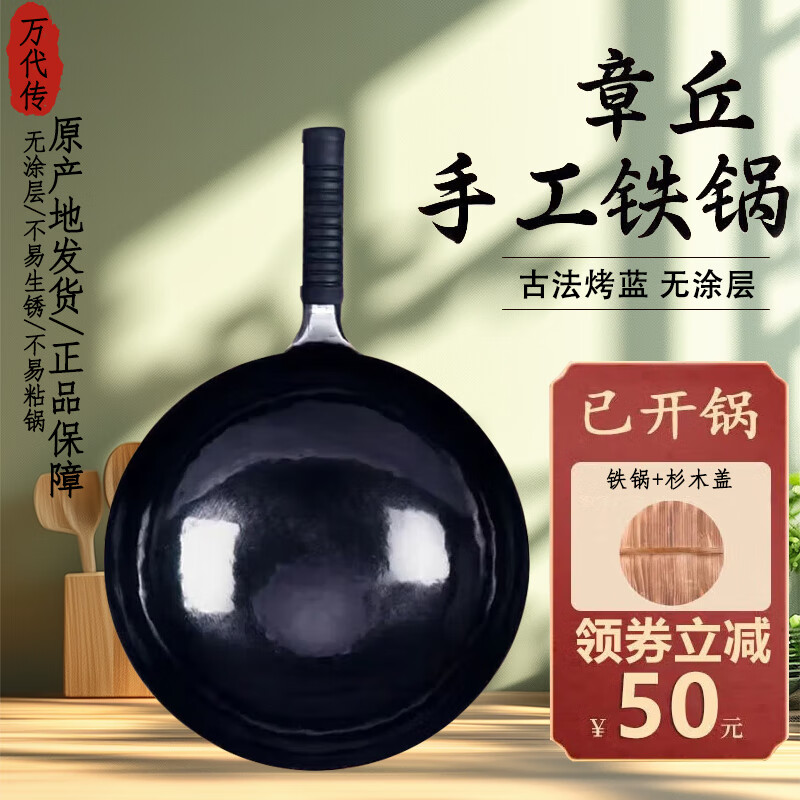 万代传 章丘家用炒菜锅 古法黑锅+锅盖（已开锅） 30cm 175元（需用券）