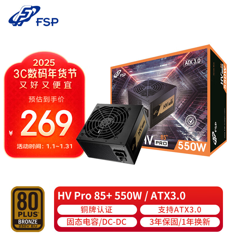 全汉 额定550W HV Pro 550W 电源 (支持ATX3.0/铜牌认证/12cm智能温控风扇/DC-DC） 269