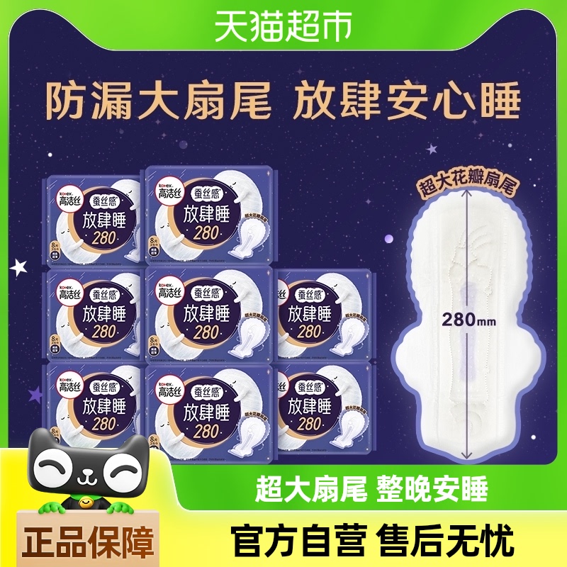 88VIP：kotex 高洁丝 夜用蚕丝感放肆睡8片×8包防侧漏棉柔丝薄透气卫生巾姨妈