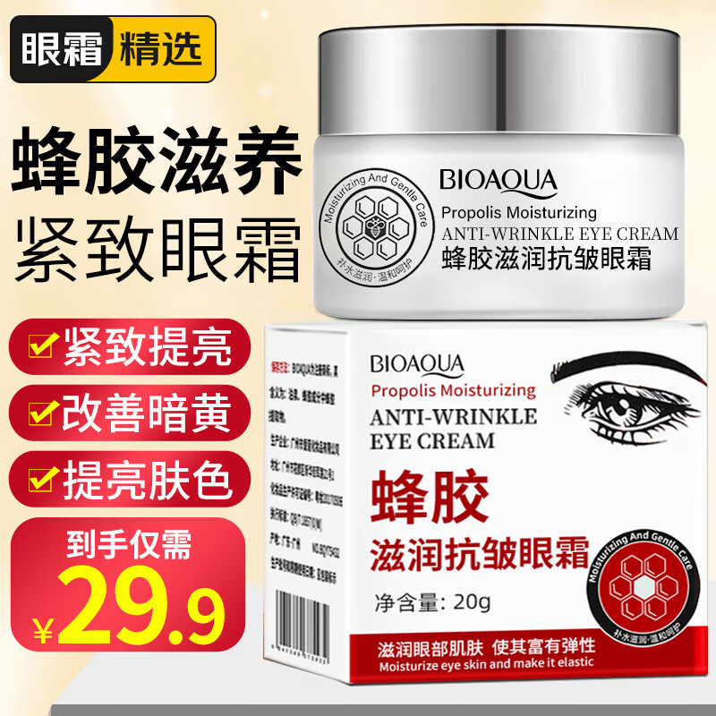 KOOGIS 可其氏 BIOAQUA 泊泉雅 KOOGIS 可其氏 蜂胶滋养紧致眼霜20g 15.91元