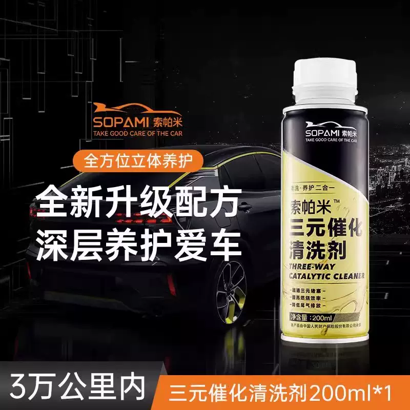 Sopami 金罐 三元催化清洗剂200ml 9.9元（需用券）