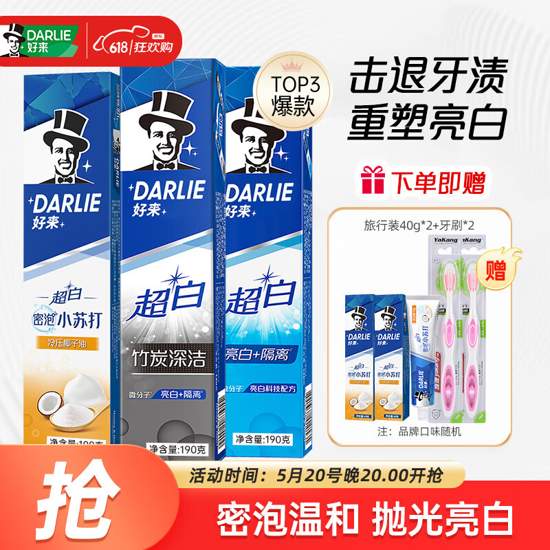 DARLIE 好来 牙膏牙渍亮白牙齿口臭含氟清新口气超白密泡小苏打牙 190g*3(竹炭