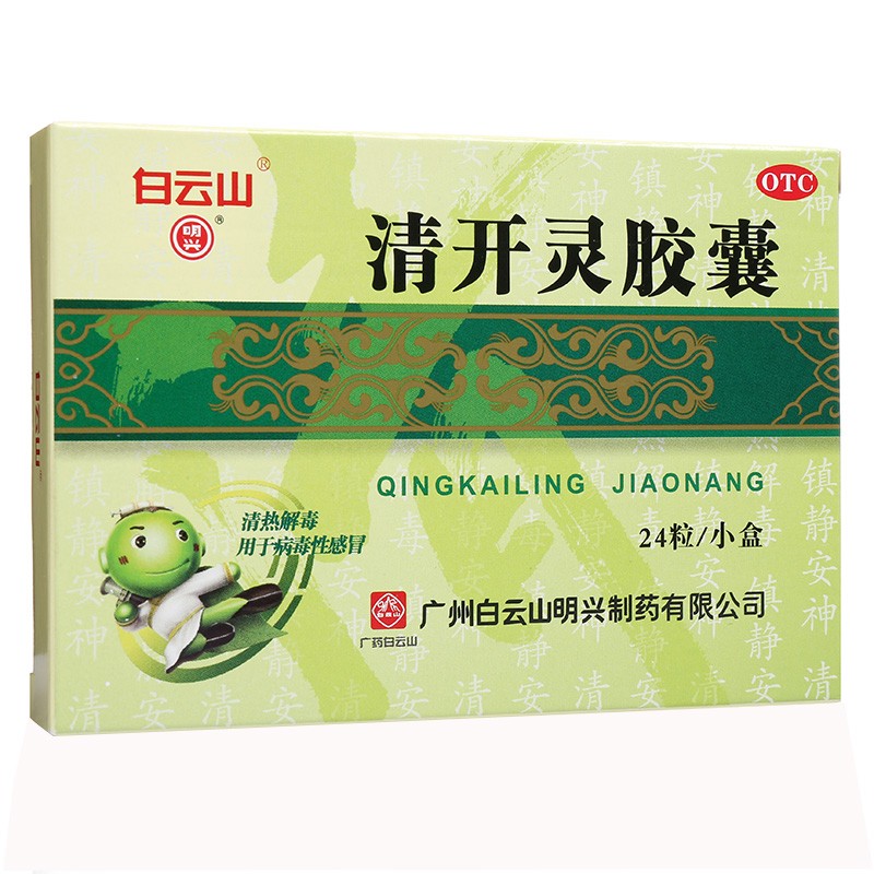 白云山 明兴清开灵胶囊 0.25g*24粒 13.95元