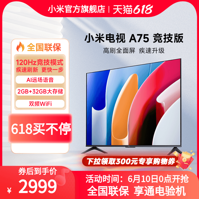 Xiaomi 小米 电视 A75 竞技版 75英寸 2999元（需用券）