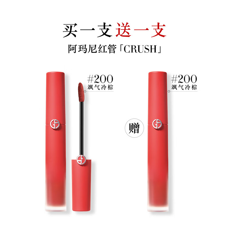 ARMANI beauty 阿玛尼彩妆 红管丝绒唇釉 CRUSH限定版 #200 飒气冷棕 6.5ml 138.01元（