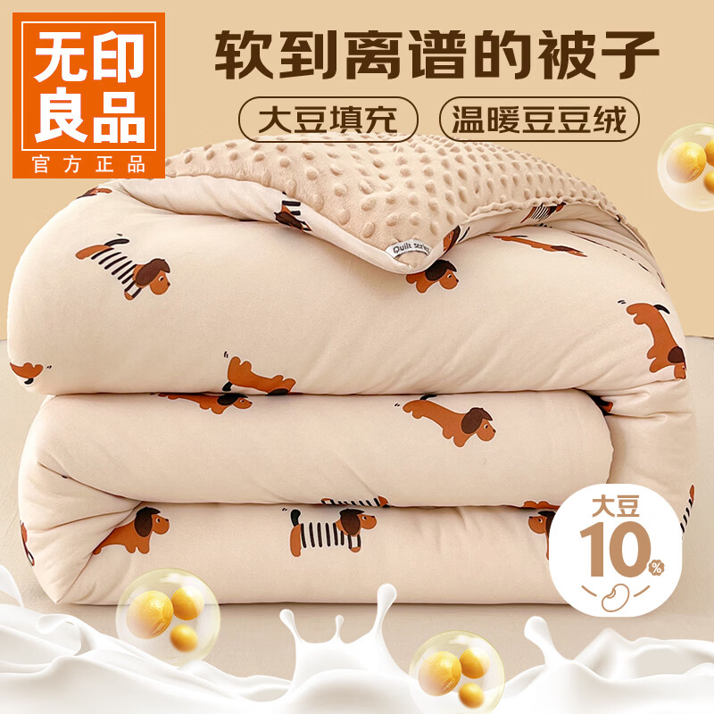 无印良品 棉被 A类卡通豆豆被 大豆纤维被芯冬季加厚 春秋被 快乐腊肠狗 150
